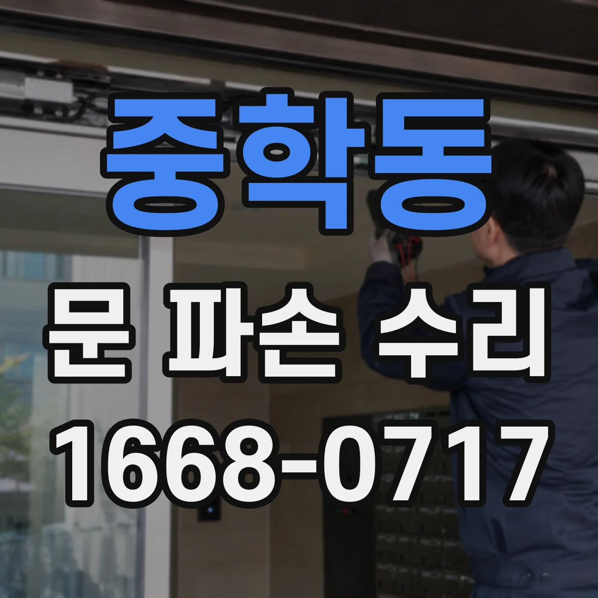중학동 문 파손 수리