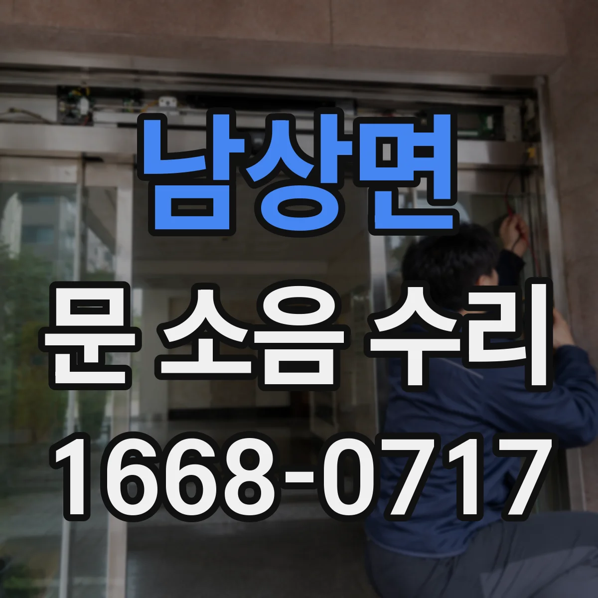 남상면 문 소음 수리