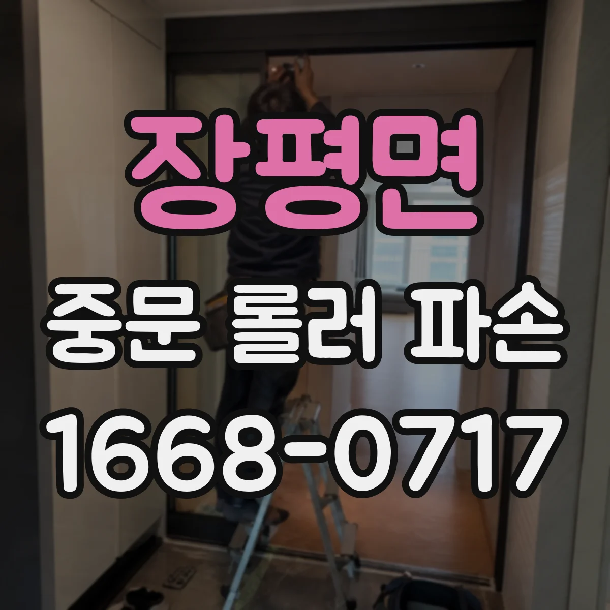 장평면 중문 롤러 파손