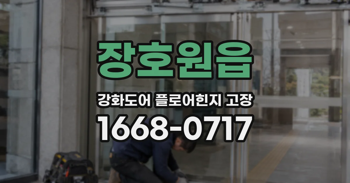 장호원읍 강화도어 플로어힌지 고장