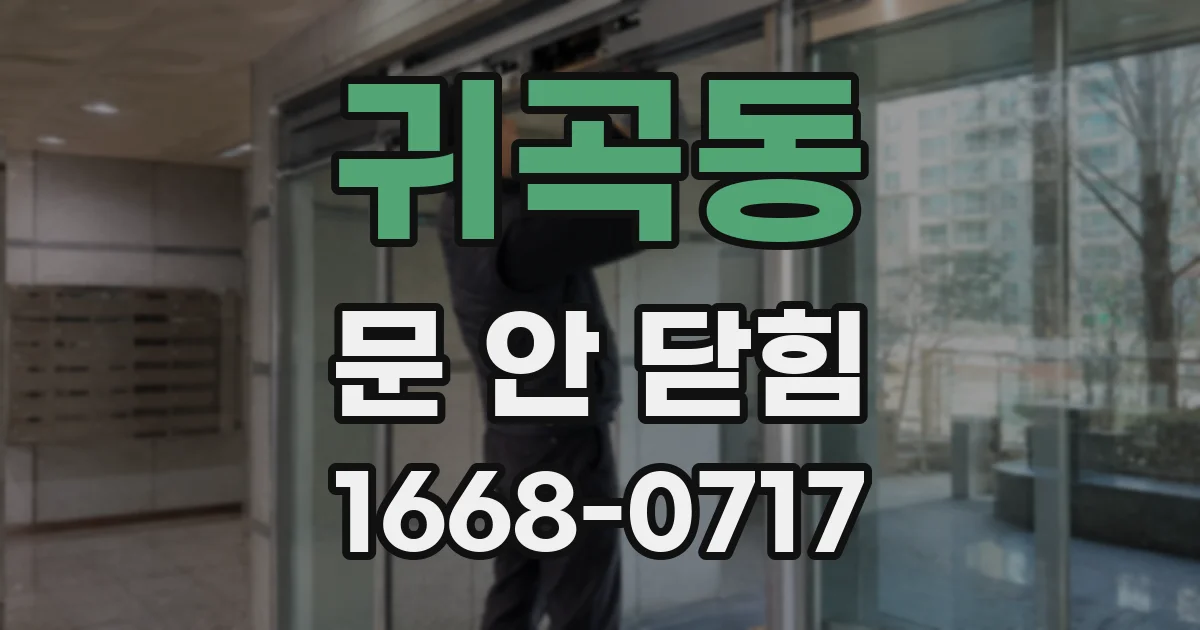 귀곡동 문 안 닫힘