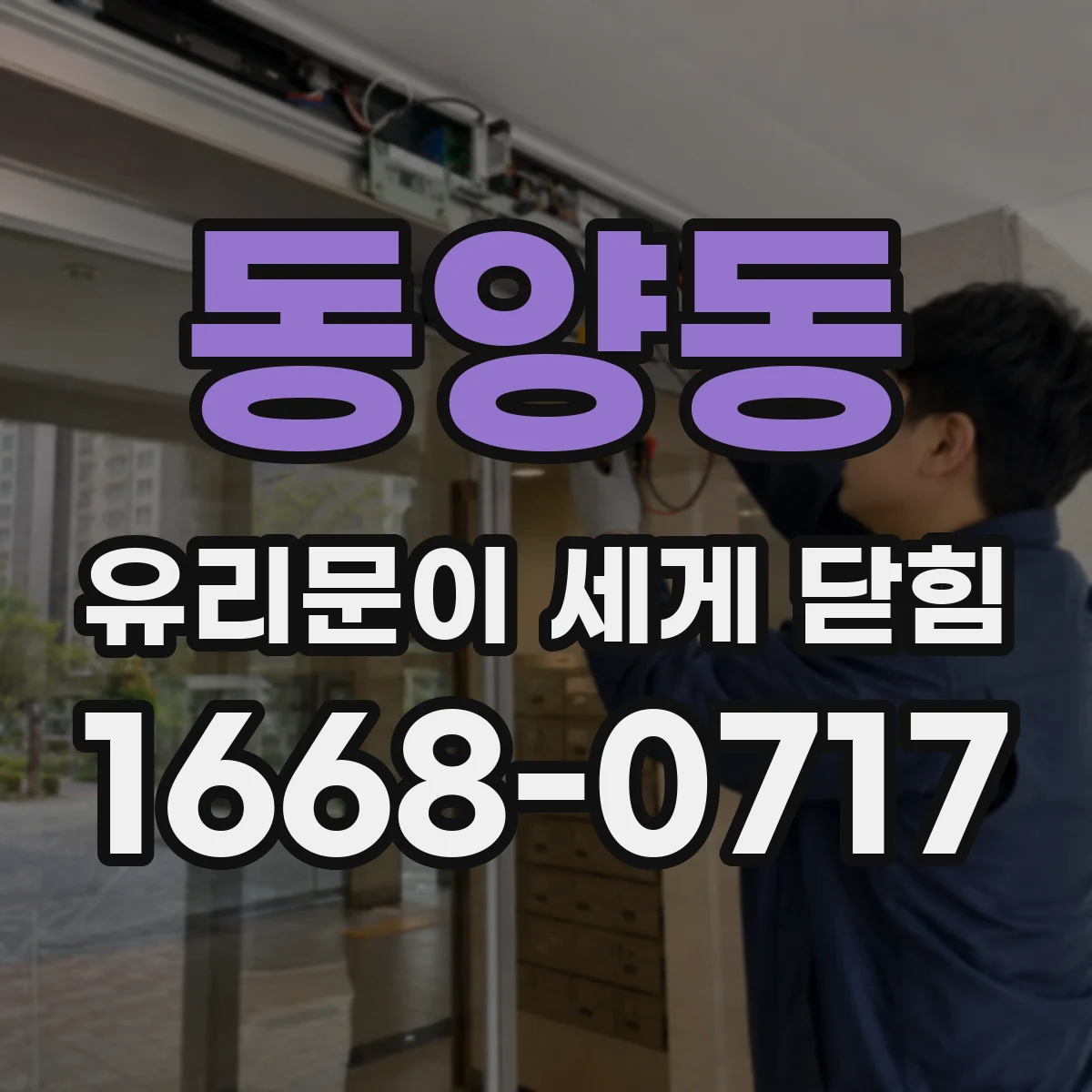 동양동 유리문이 세게 닫힘