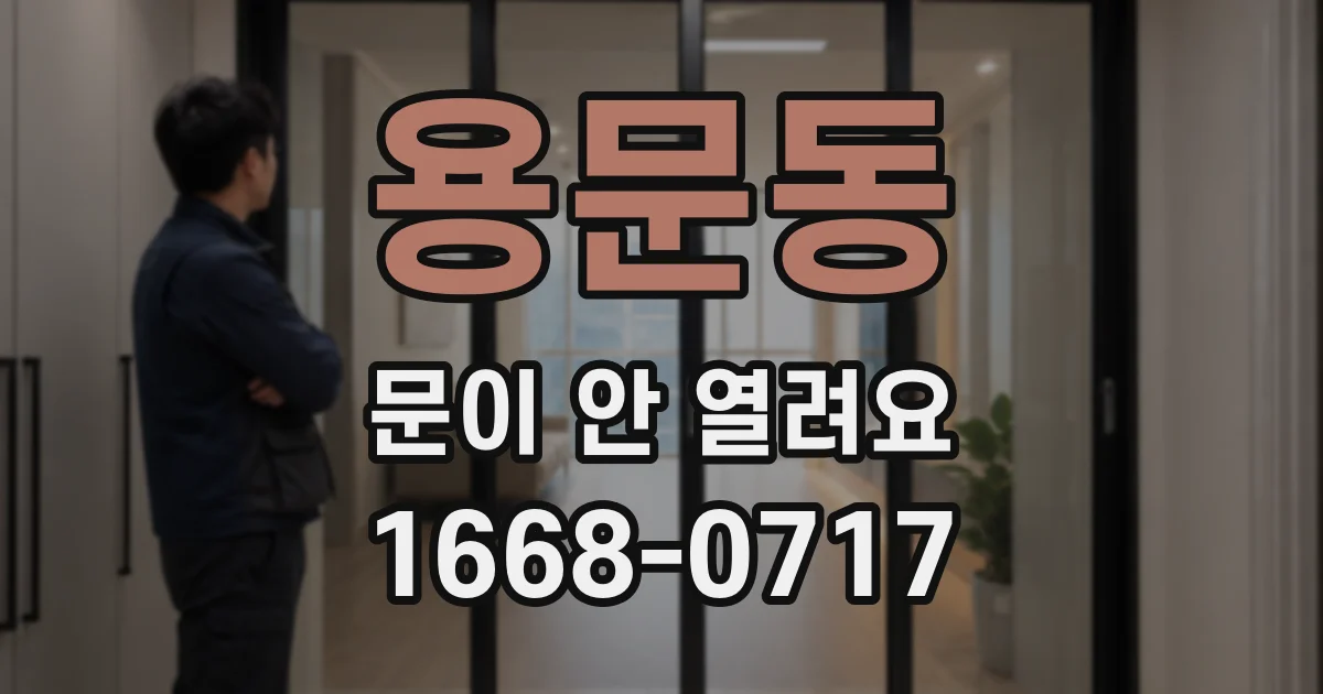 용문동 문이 안 열려요