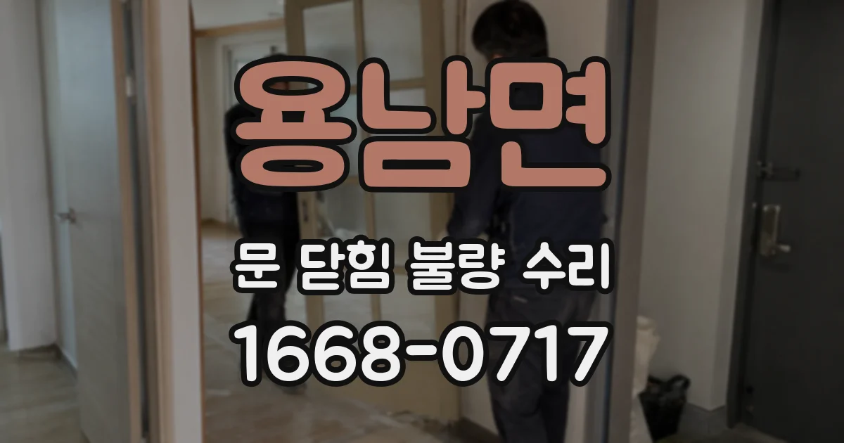 용남면 문 닫힘 불량 수리