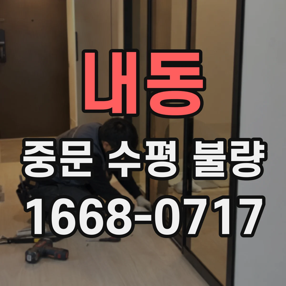 내동 중문 수평 불량