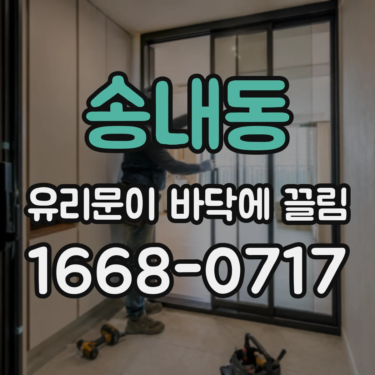 송내동 유리문이 바닥에 끌림