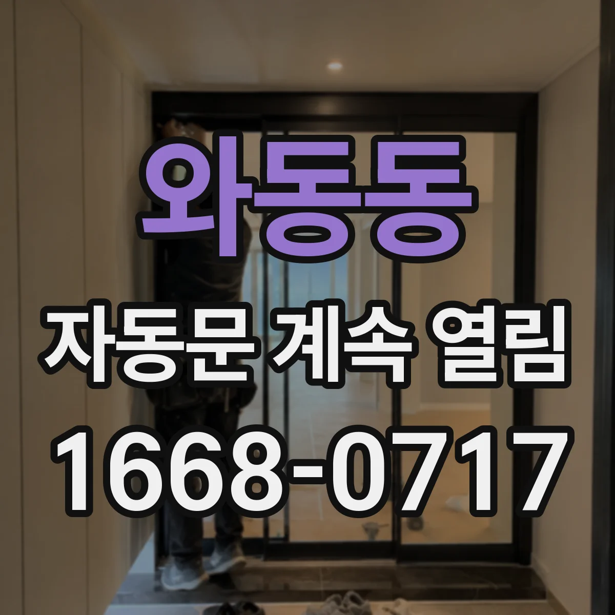 와동동 자동문 계속 열림