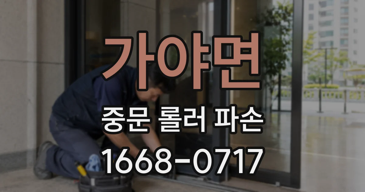 가야면 중문 롤러 파손