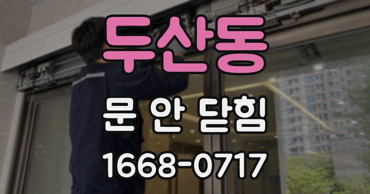 두산동 문 안 닫힘