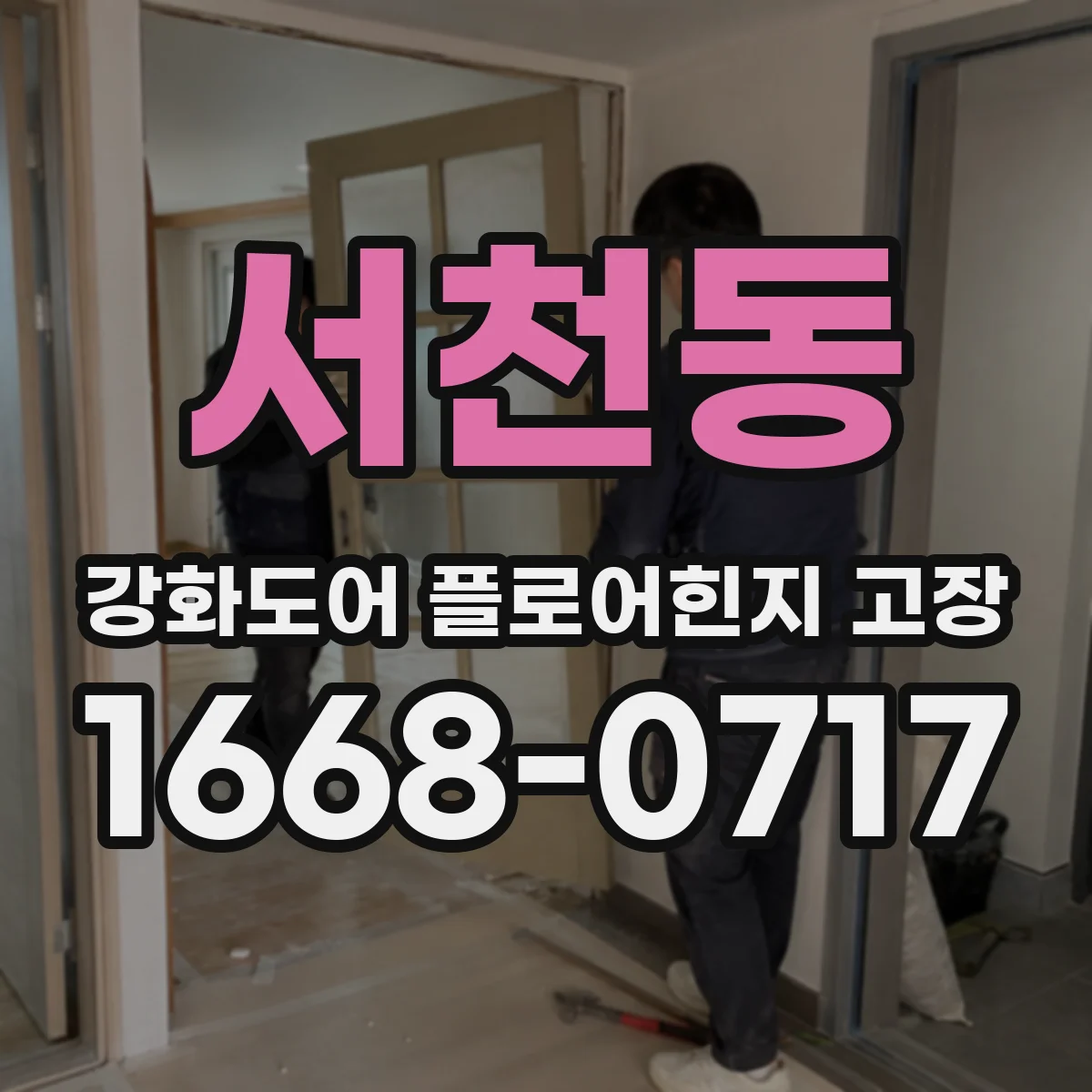 서천동 강화도어 플로어힌지 고장
