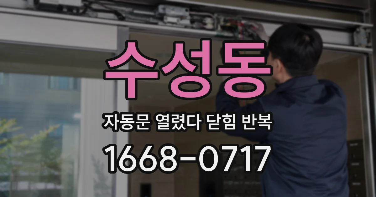수성동 자동문 열렸다 닫힘 반복 증상은 열림과 닫힘이 연달아 일어나거나, 정지 후 다시 작동하면서 나타납니다.