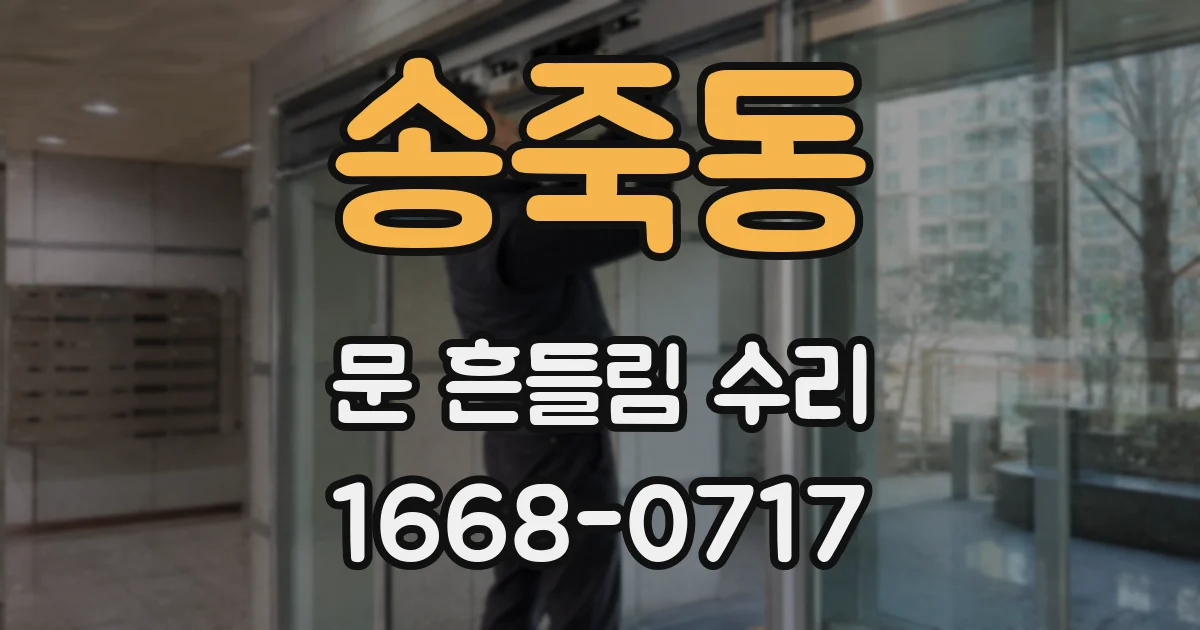 송죽동 문 흔들림 수리