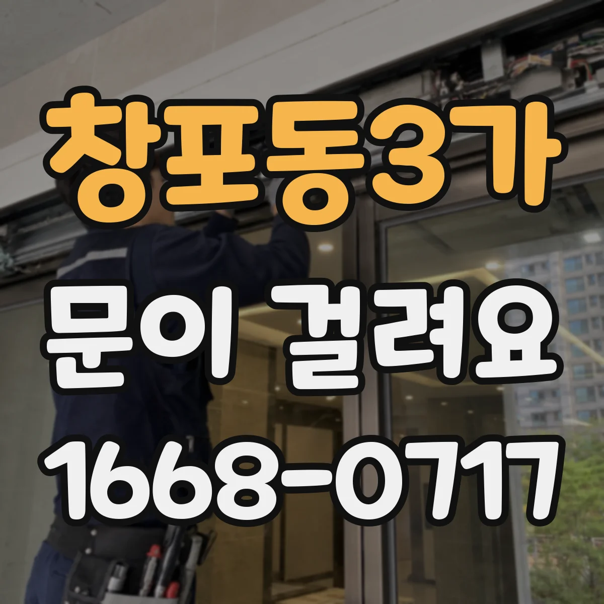 창포동3가 문이 걸려요