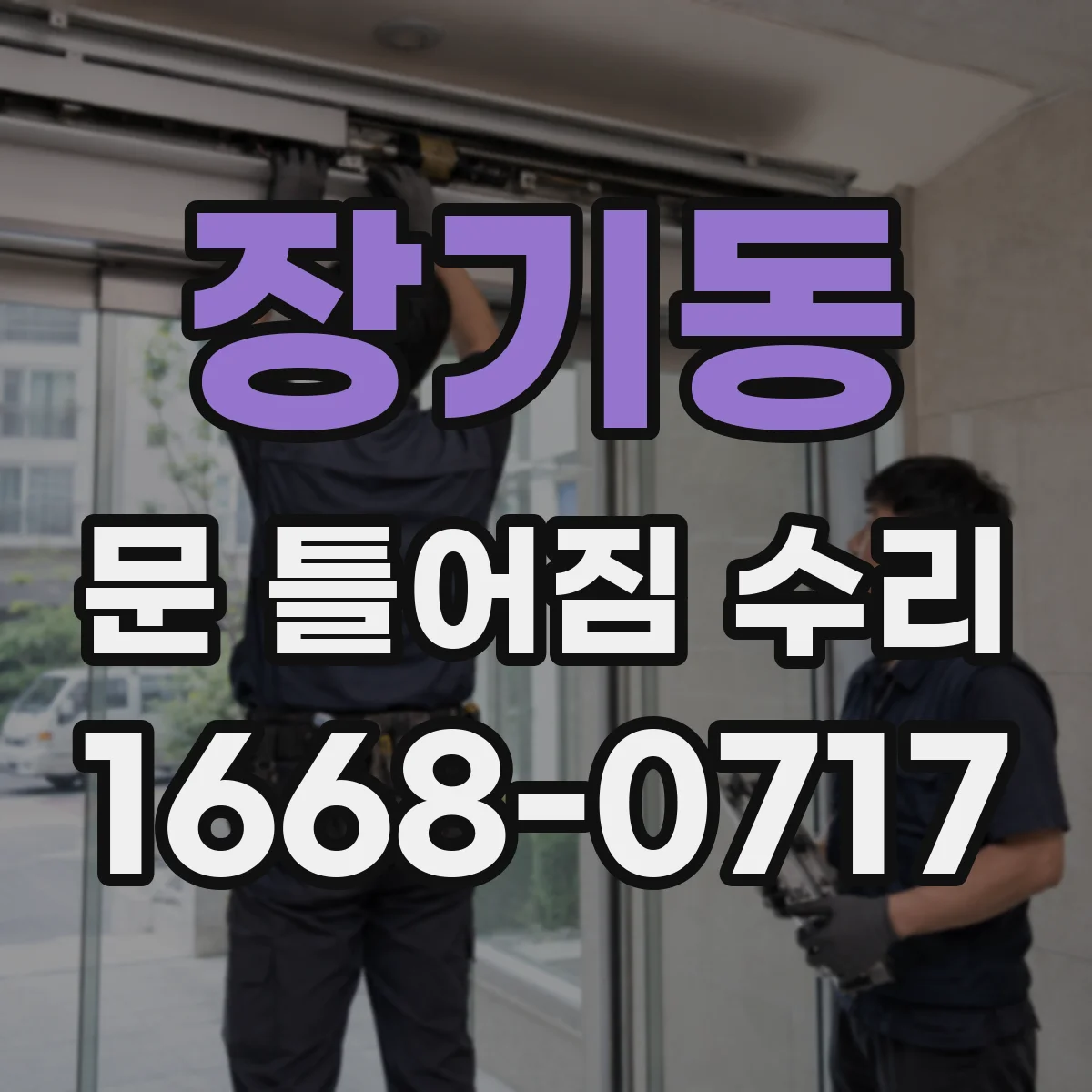 장기동 문 틀어짐 수리