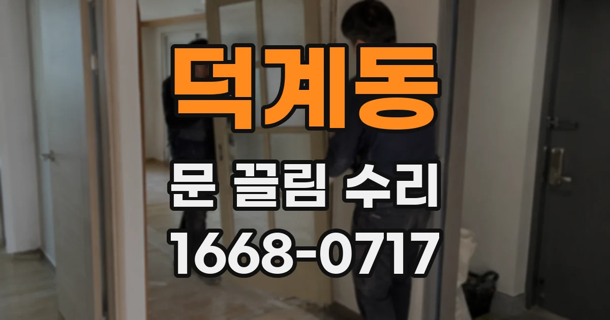 덕계동 문 끌림 수리