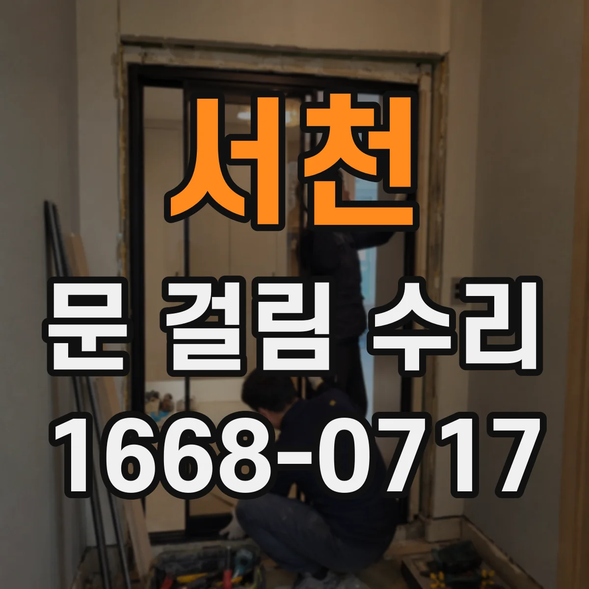 서천 문 걸림 수리 문 걸림 증상 발생 시 센서 각도 조정