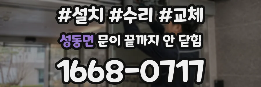 성동면 문이 끝까지 안 닫힘
