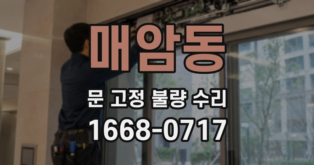 매암동 문 고정 불량 수리