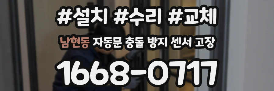 남현동 자동문 충돌 방지 센서 고장