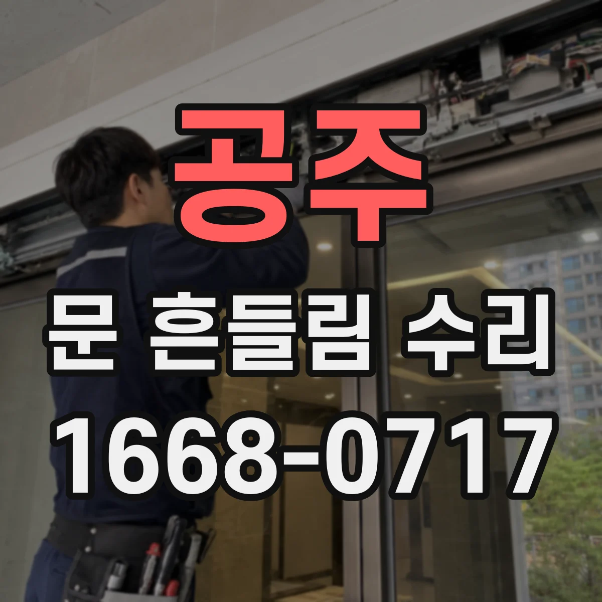 공주 문 흔들림 수리 도어 프레임 수평·수직 변형 측정