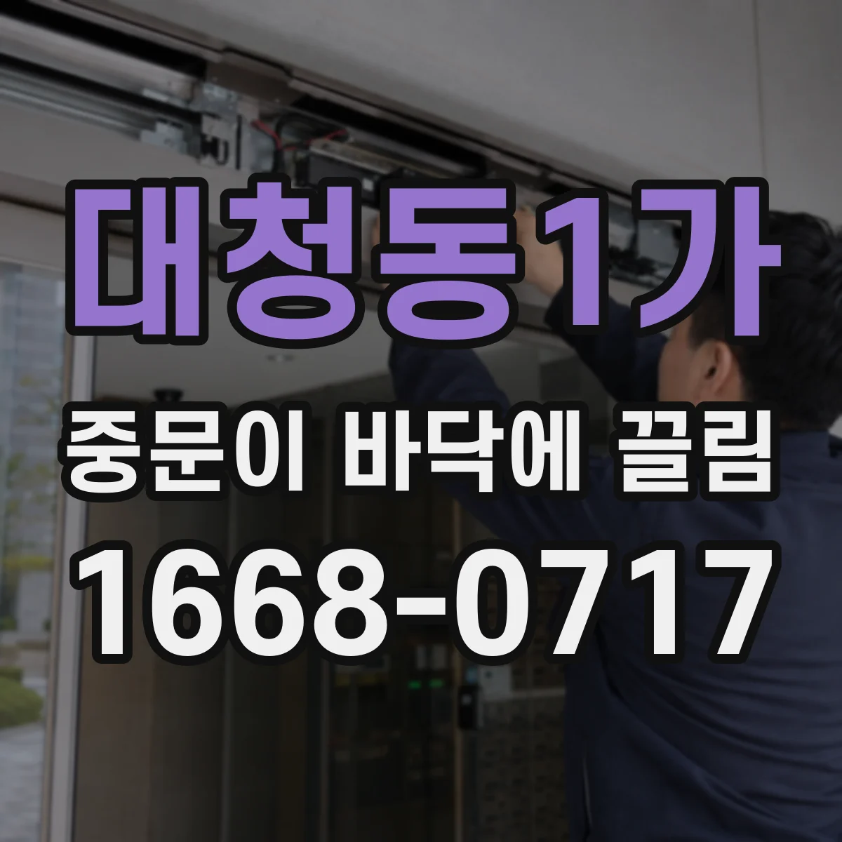대청동1가 중문이 바닥에 끌림