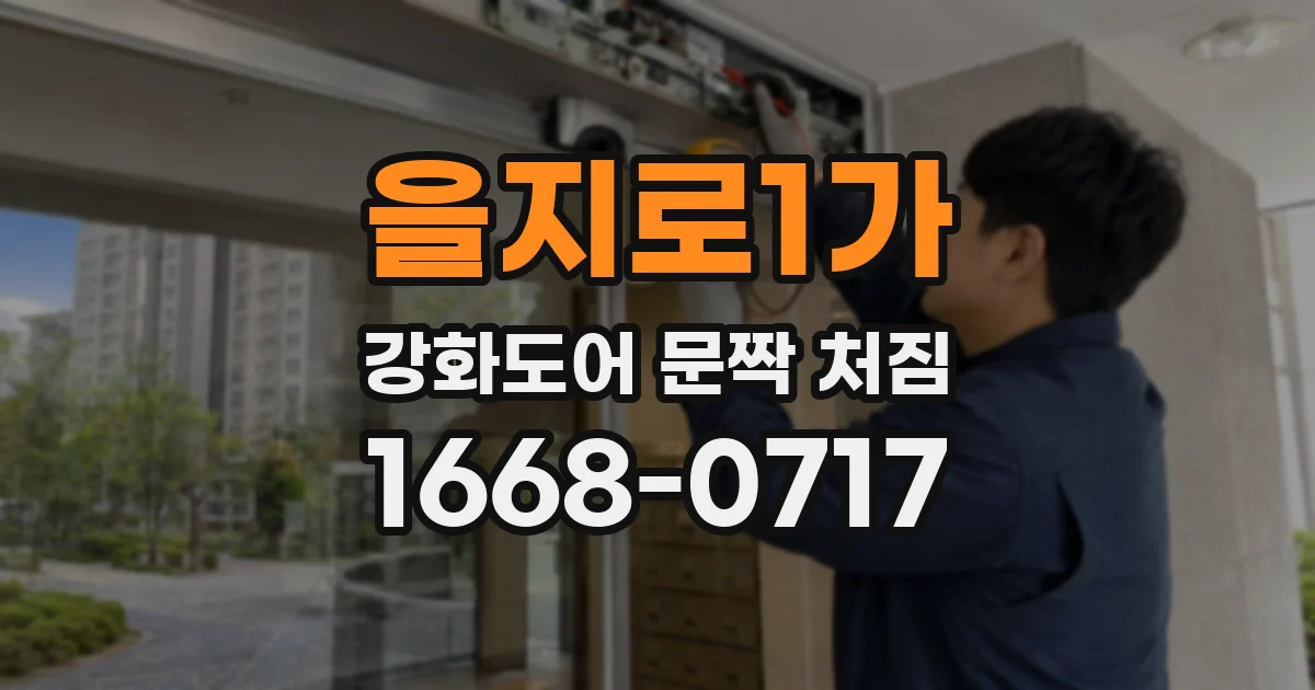 을지로1가 강화도어 문짝 처짐