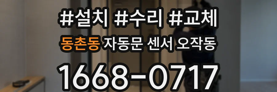 동촌동 자동문 센서 오작동