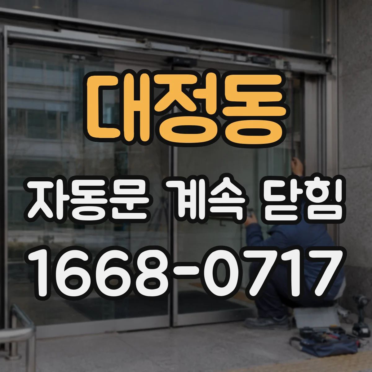 대정동 자동문 계속 닫힘