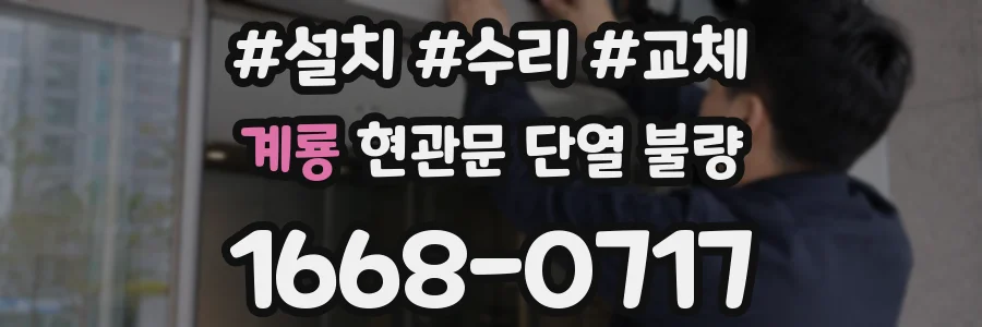 계룡 현관문 단열 불량