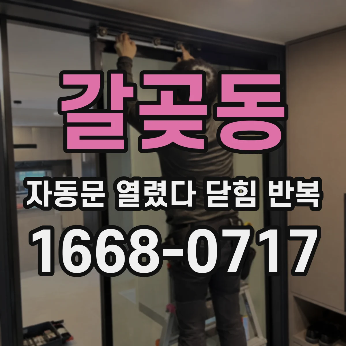 갈곶동 자동문 열렸다 닫힘 반복 현상은 문이 한 번 열리고 곧바로 닫히거나, 중간에 멈춘 상태에서 다시 열리며 이어질 수 있습니다.