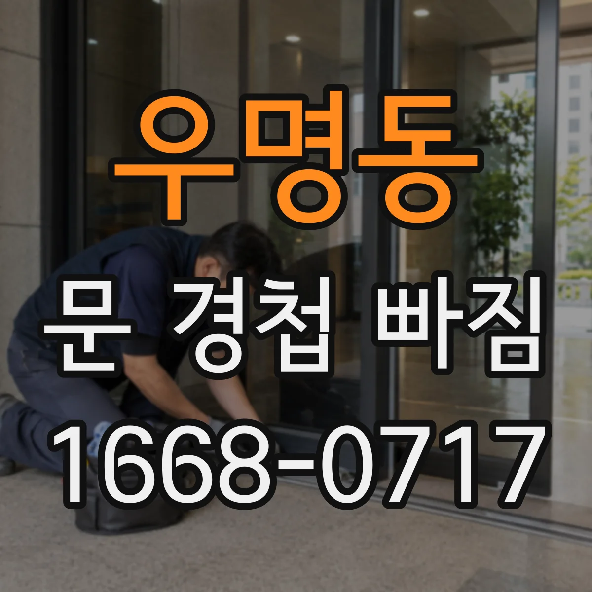 우명동 문 경첩 빠짐