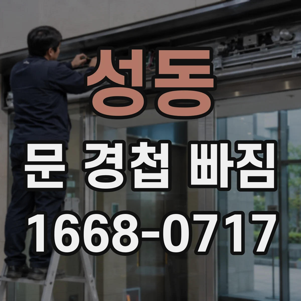 성동 문 경첩 빠짐