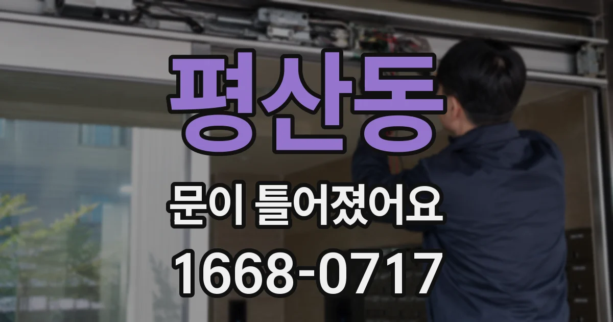 평산동 문이 틀어졌어요