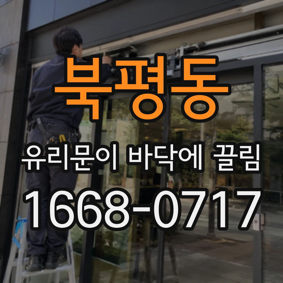 북평동 유리문이 바닥에 끌림