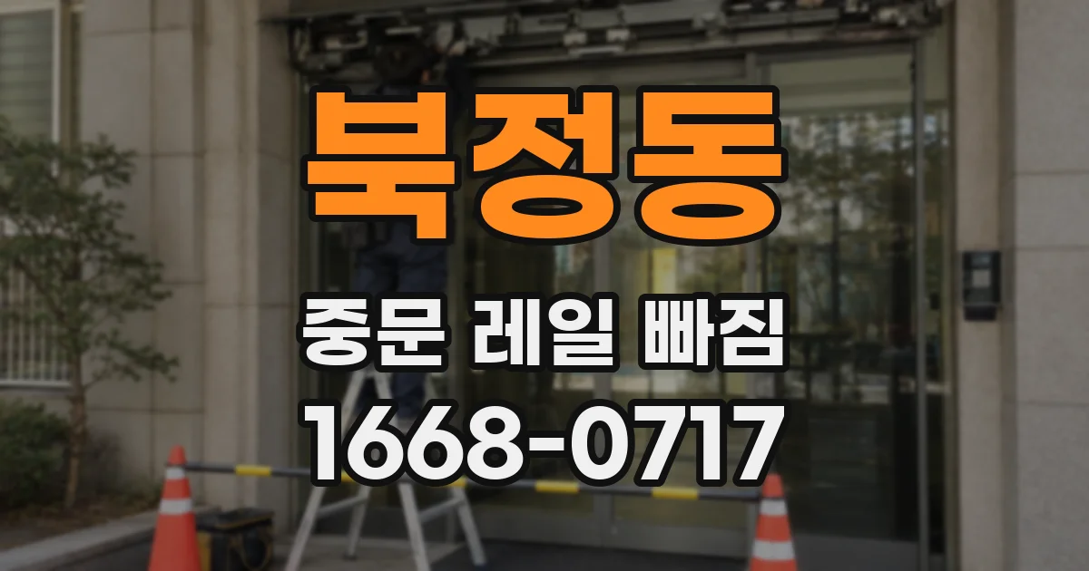 북정동 중문 레일 빠짐