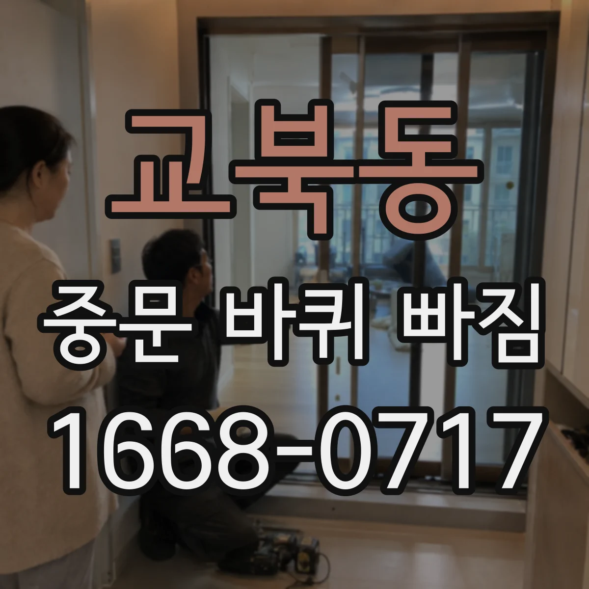 교북동 중문 바퀴 빠짐