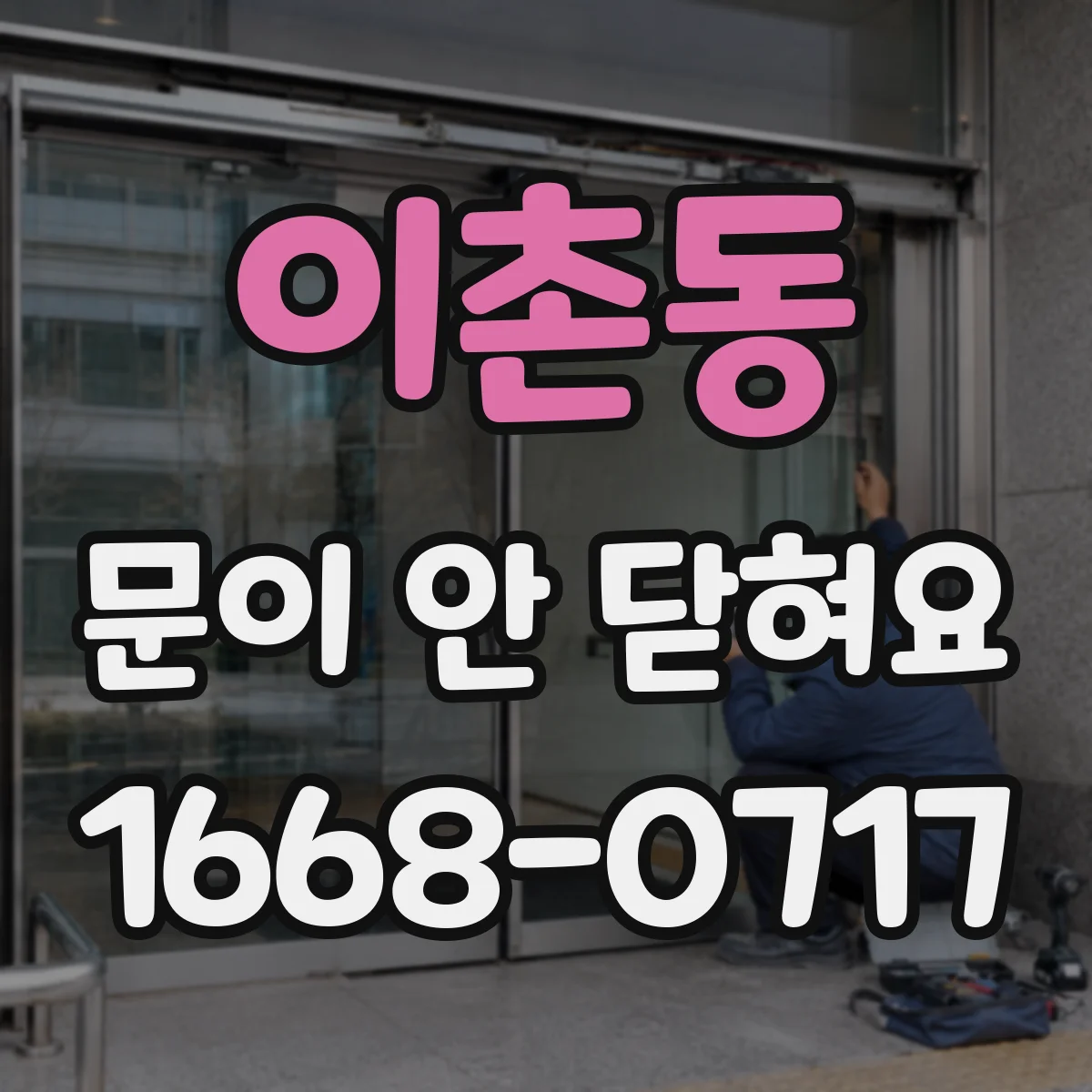 이촌동 문이 안 닫혀요