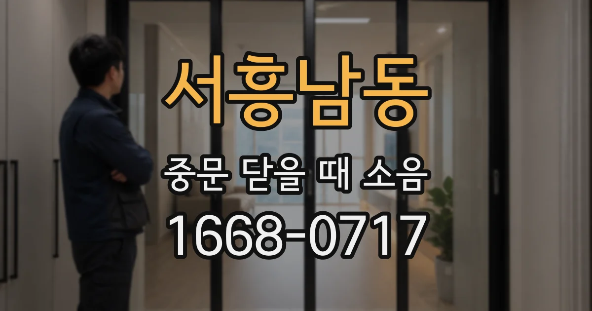 서흥남동 중문 닫을 때 소음