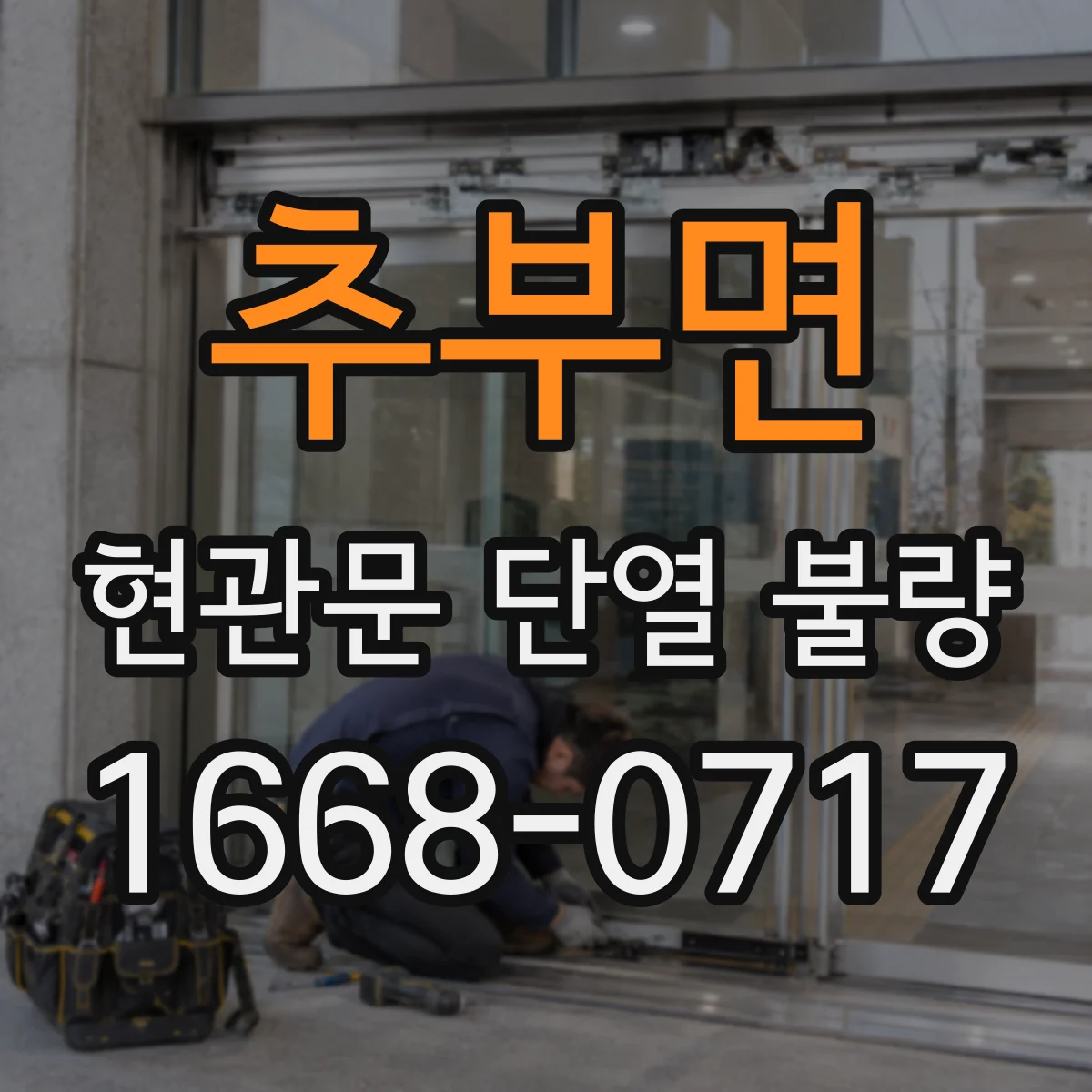 추부면 현관문 단열 불량