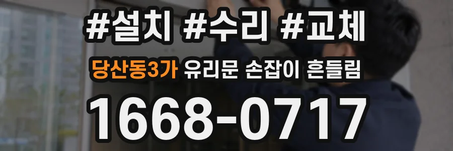 당산동3가 유리문 손잡이 흔들림