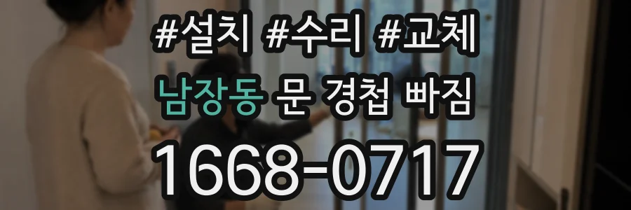 남장동 문 경첩 빠짐
