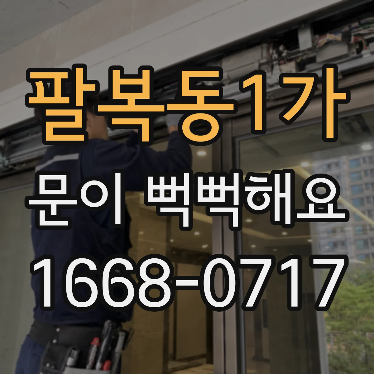 팔복동1가 문이 뻑뻑해요