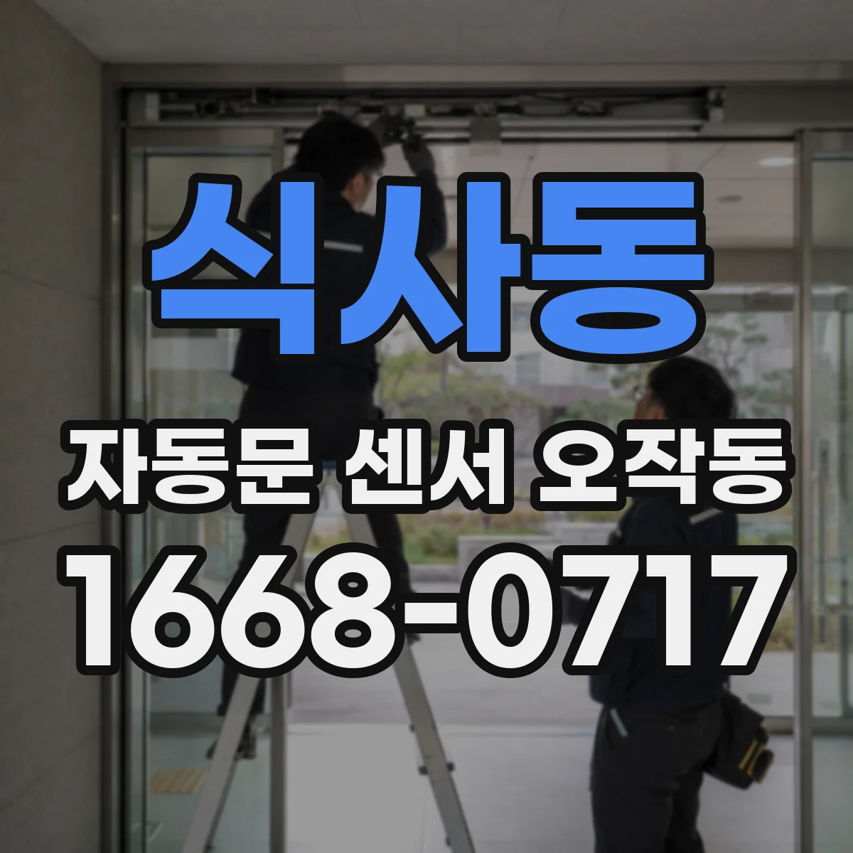 식사동 자동문 센서 오작동