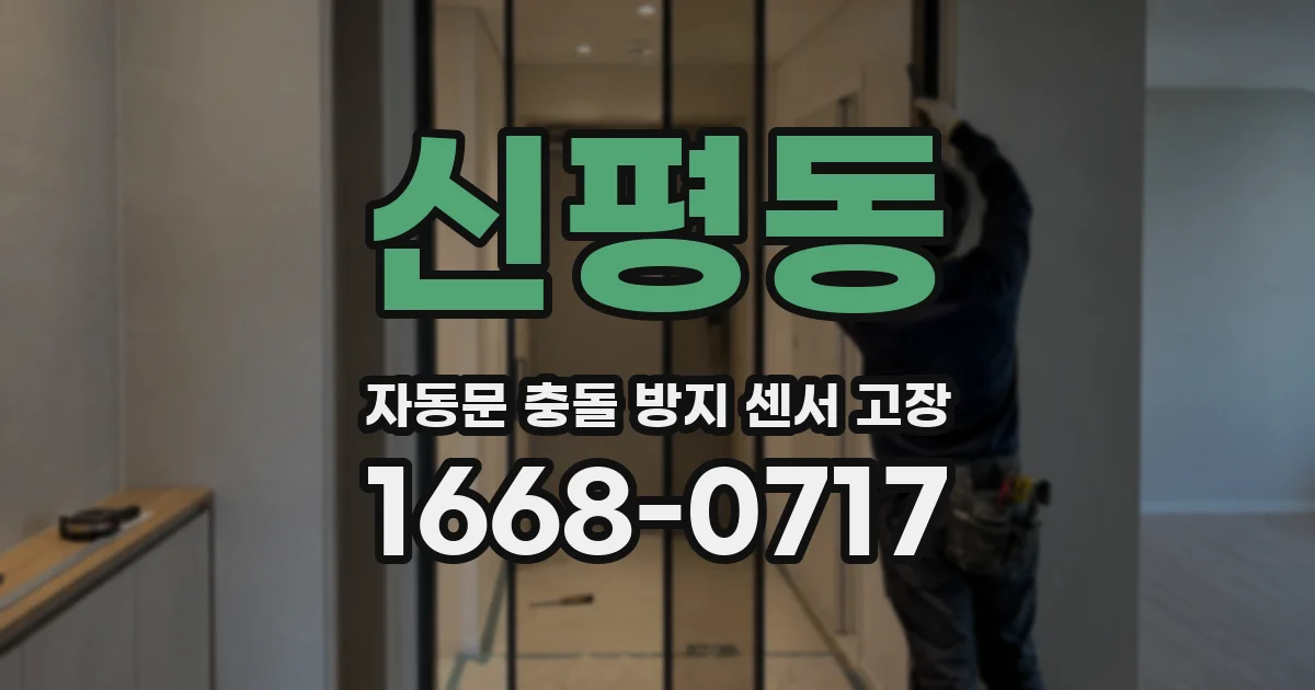 신평동 자동문 충돌 방지 센서 고장
