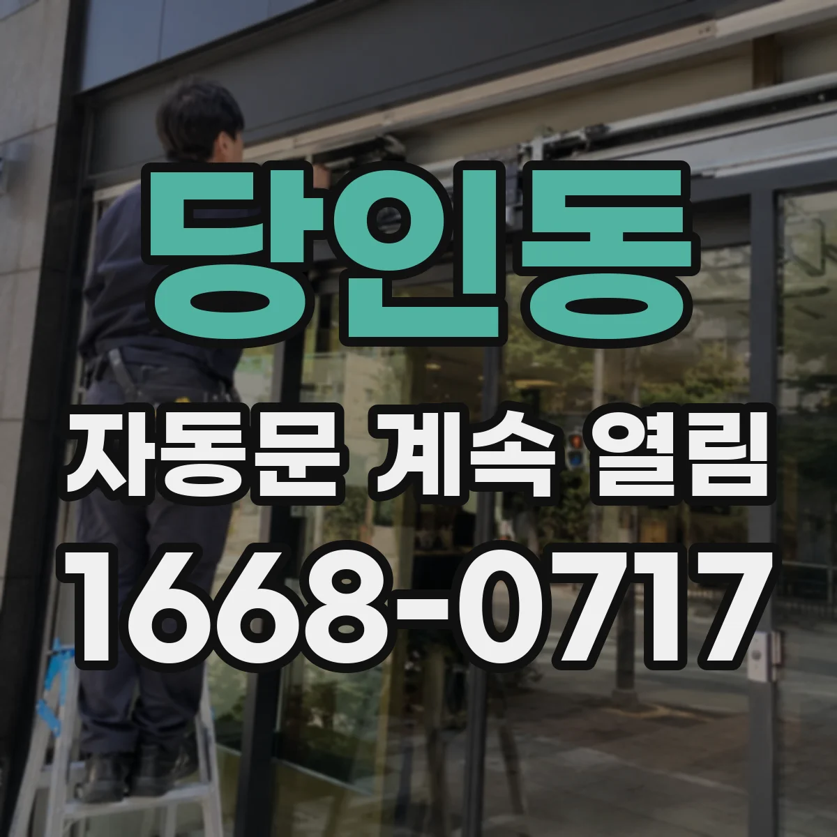 당인동 자동문 계속 열림