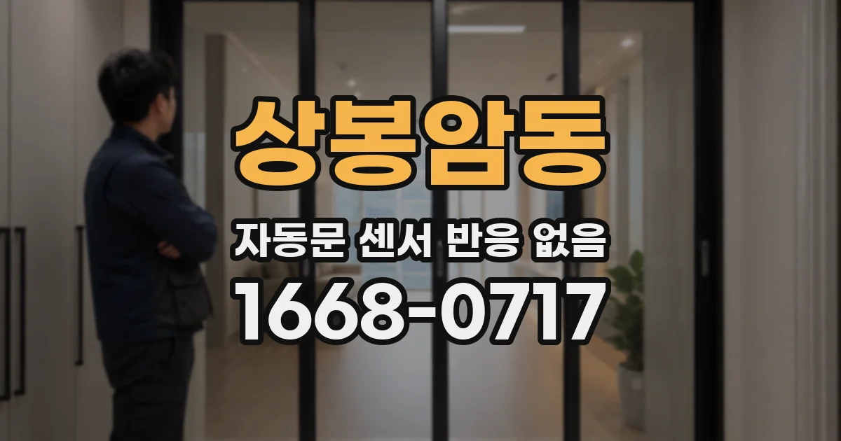 상봉암동 자동문 센서 반응 없음