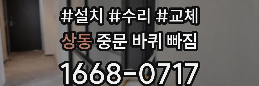 상동 중문 바퀴 빠짐