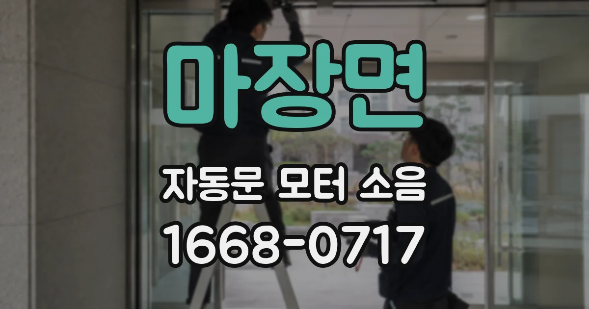 마장면 자동문 모터 소음