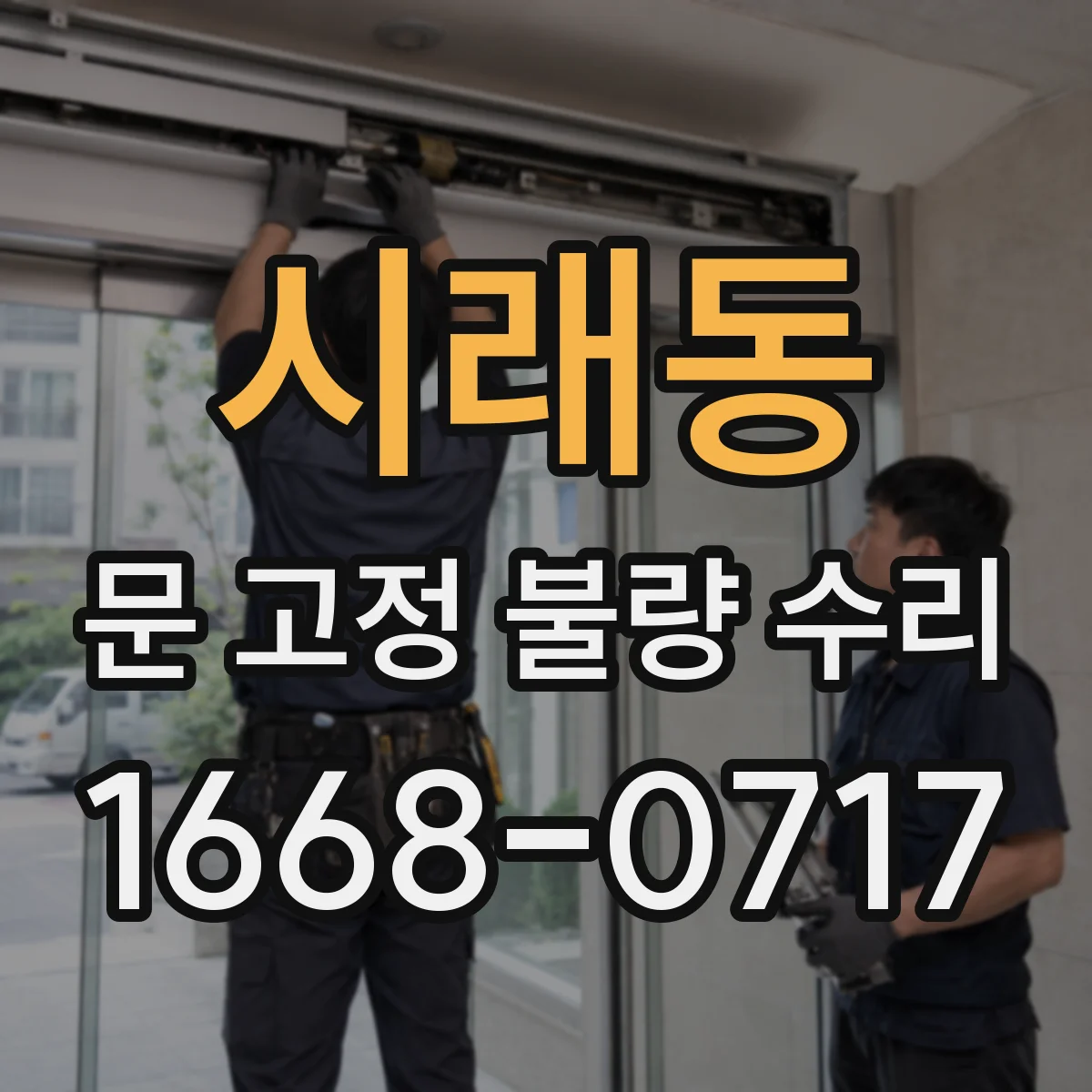 시래동 문 고정 불량 수리