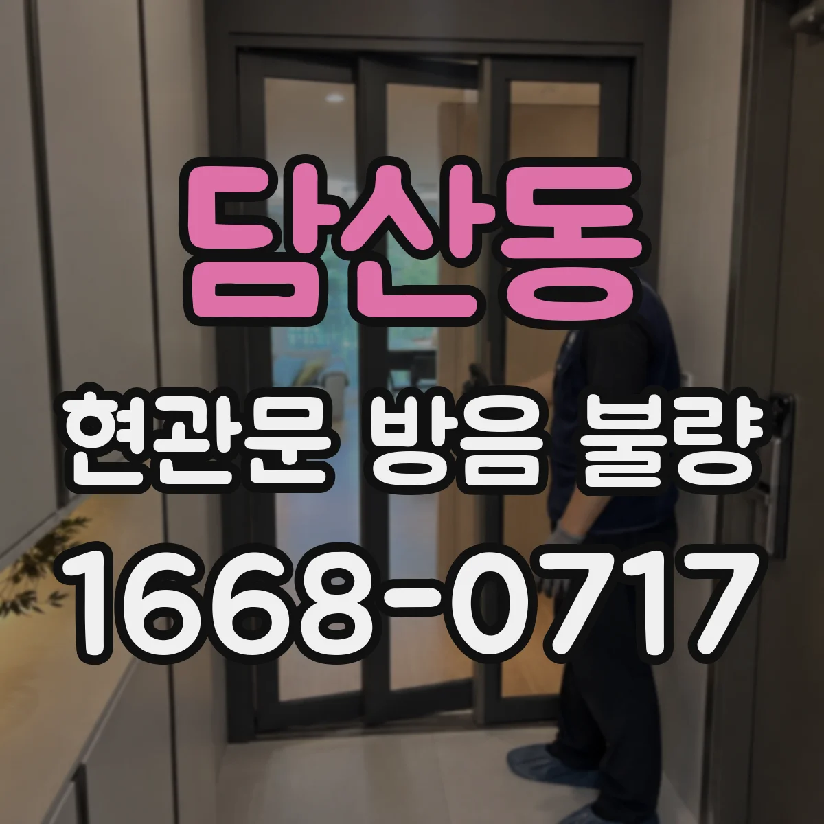 담산동 현관문 방음 불량